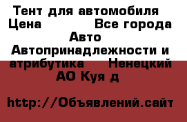 Тент для автомобиля › Цена ­ 6 000 - Все города Авто » Автопринадлежности и атрибутика   . Ненецкий АО,Куя д.